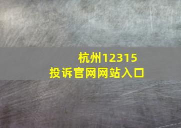 杭州12315投诉官网网站入口