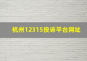 杭州12315投诉平台网址