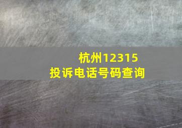 杭州12315投诉电话号码查询