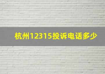 杭州12315投诉电话多少