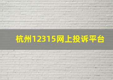 杭州12315网上投诉平台