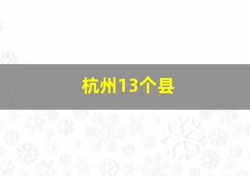 杭州13个县