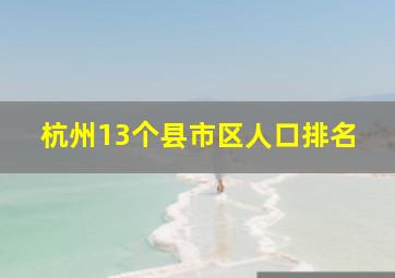 杭州13个县市区人口排名