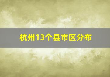 杭州13个县市区分布