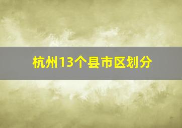 杭州13个县市区划分