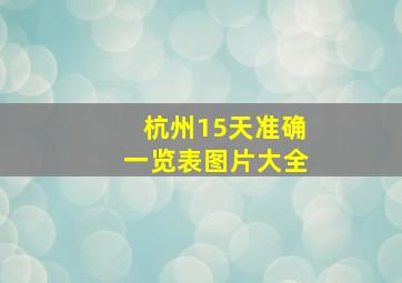 杭州15天准确一览表图片大全