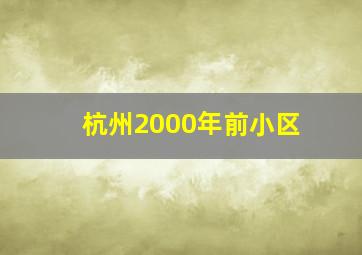 杭州2000年前小区