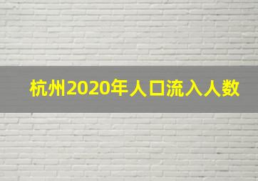 杭州2020年人口流入人数