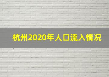 杭州2020年人口流入情况