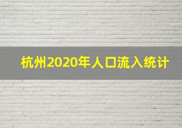 杭州2020年人口流入统计