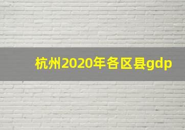 杭州2020年各区县gdp