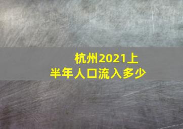 杭州2021上半年人口流入多少