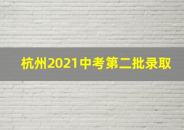 杭州2021中考第二批录取