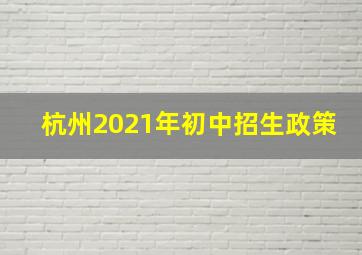 杭州2021年初中招生政策