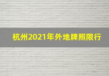 杭州2021年外地牌照限行