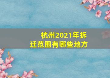 杭州2021年拆迁范围有哪些地方