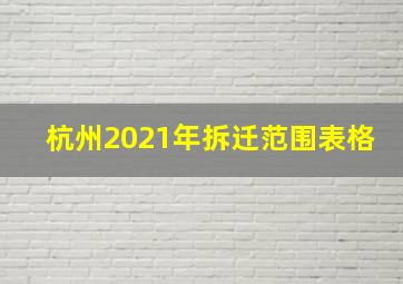 杭州2021年拆迁范围表格