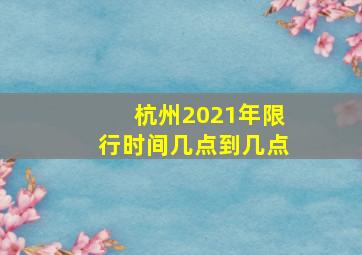 杭州2021年限行时间几点到几点