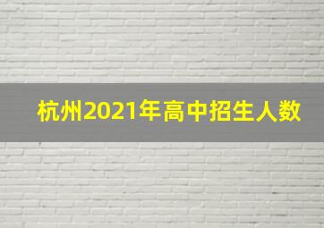 杭州2021年高中招生人数