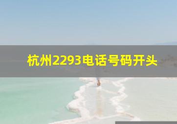 杭州2293电话号码开头