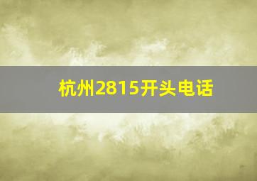 杭州2815开头电话