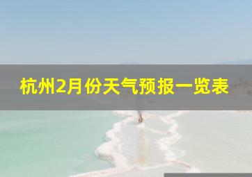 杭州2月份天气预报一览表