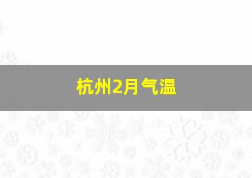 杭州2月气温