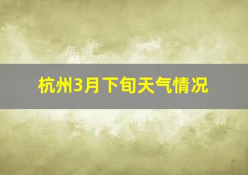 杭州3月下旬天气情况