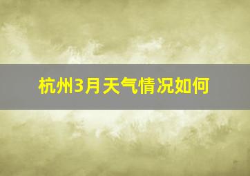 杭州3月天气情况如何