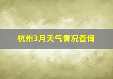 杭州3月天气情况查询