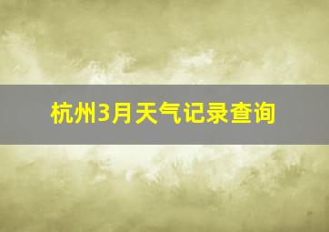 杭州3月天气记录查询