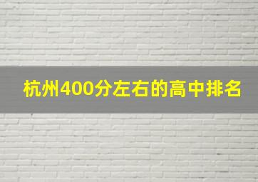 杭州400分左右的高中排名