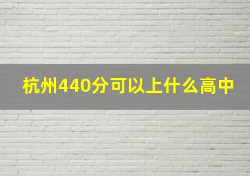 杭州440分可以上什么高中