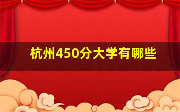 杭州450分大学有哪些