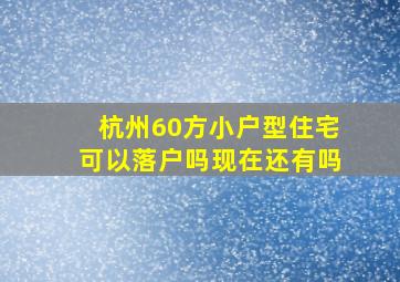 杭州60方小户型住宅可以落户吗现在还有吗