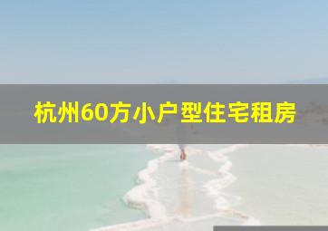 杭州60方小户型住宅租房