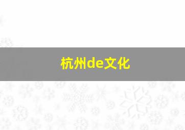 杭州de文化