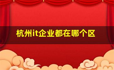 杭州it企业都在哪个区