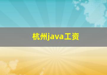 杭州java工资