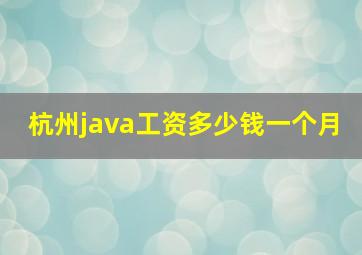 杭州java工资多少钱一个月