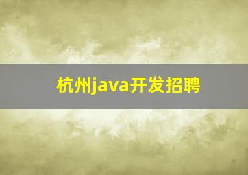 杭州java开发招聘