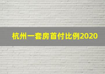 杭州一套房首付比例2020