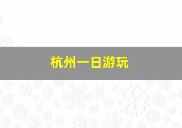 杭州一日游玩