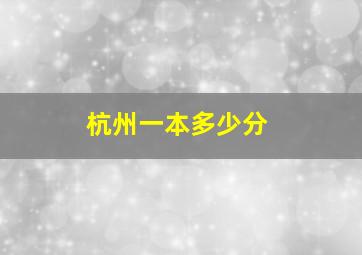 杭州一本多少分