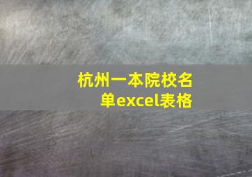 杭州一本院校名单excel表格