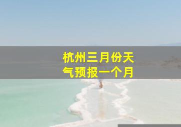 杭州三月份天气预报一个月