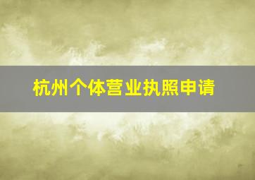 杭州个体营业执照申请