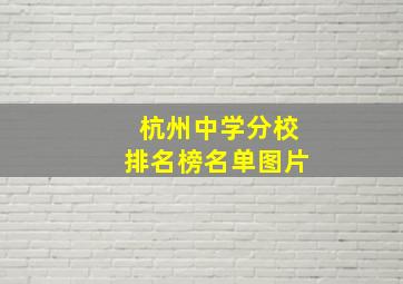 杭州中学分校排名榜名单图片