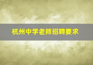 杭州中学老师招聘要求