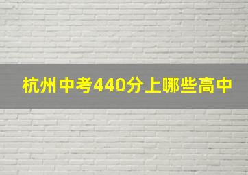 杭州中考440分上哪些高中